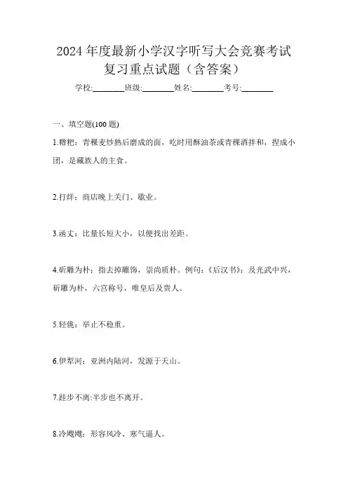 2024年度最新小学汉字听写大会竞赛考试复习重点试题(含答案)