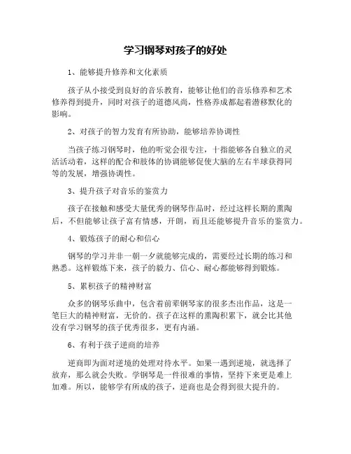 学习钢琴对孩子的好处