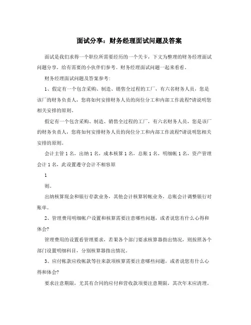 面试分享：财务经理面试问题及答案