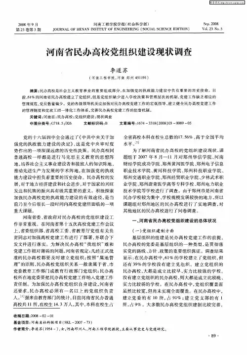 河南省民办高校党组织建设现状调查