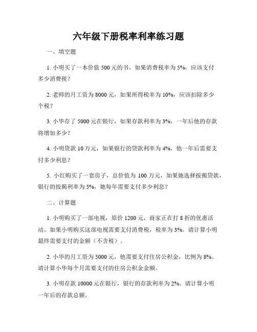 六年级下册税率利率练习题