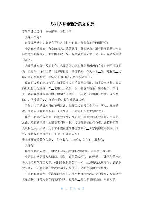毕业谢师宴致辞范文5篇