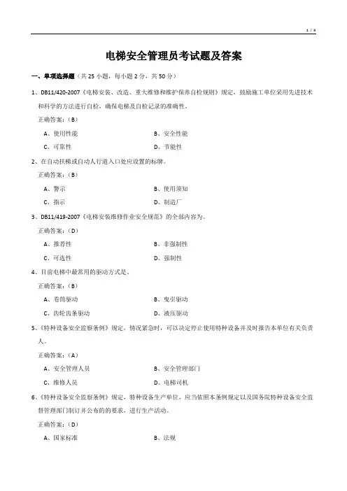 电梯安全管理员考试题及答案
