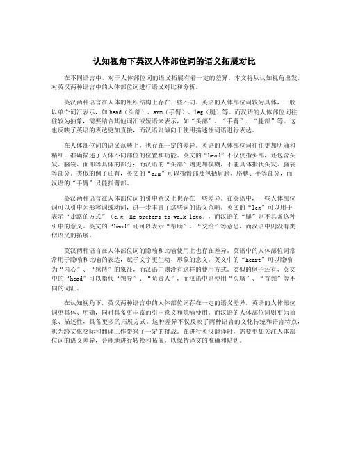认知视角下英汉人体部位词的语义拓展对比