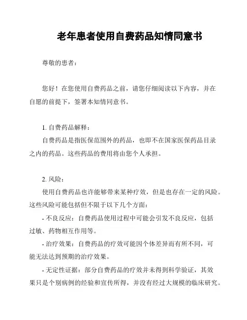 老年患者使用自费药品知情同意书
