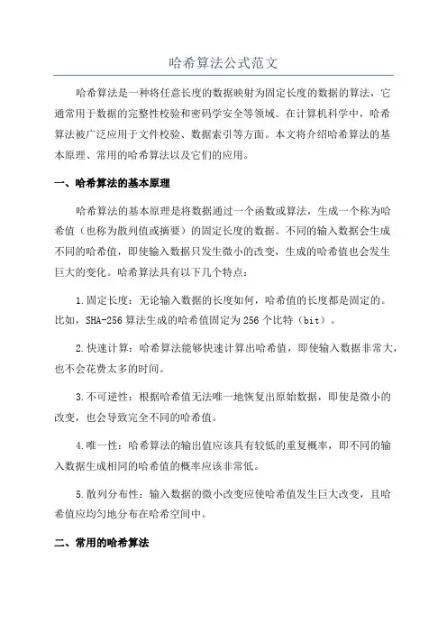 哈希算法公式范文