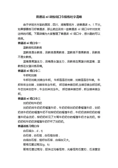 普通话nl训练绕口令锻炼吐字清晰