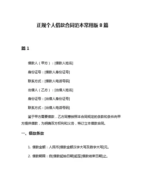 正规个人借款合同范本常用版8篇