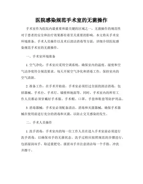 医院感染规范手术室的无菌操作