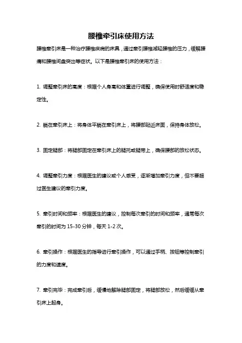 腰椎牵引床使用方法