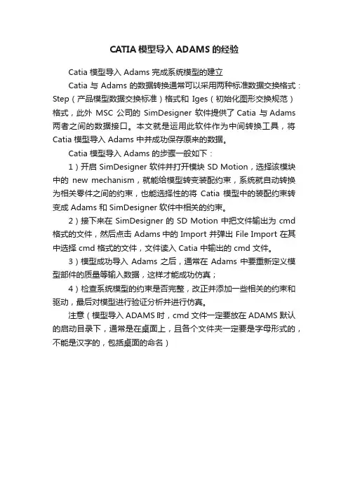 CATIA模型导入ADAMS的经验