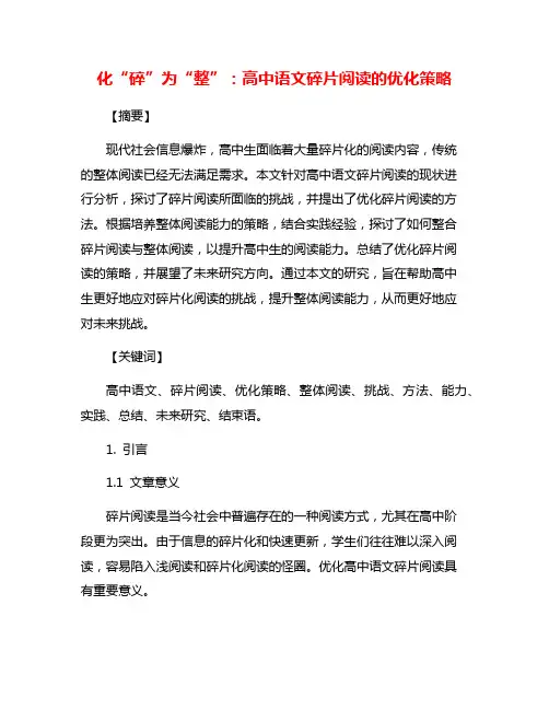 化“碎”为“整”：高中语文碎片阅读的优化策略
