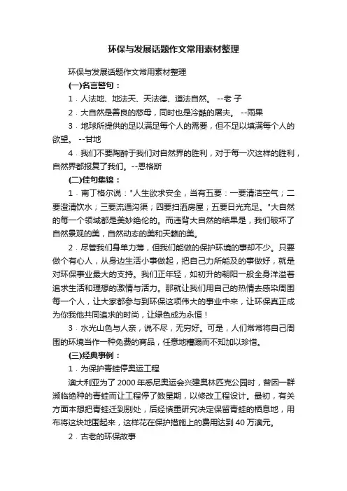 环保与发展话题作文常用素材整理