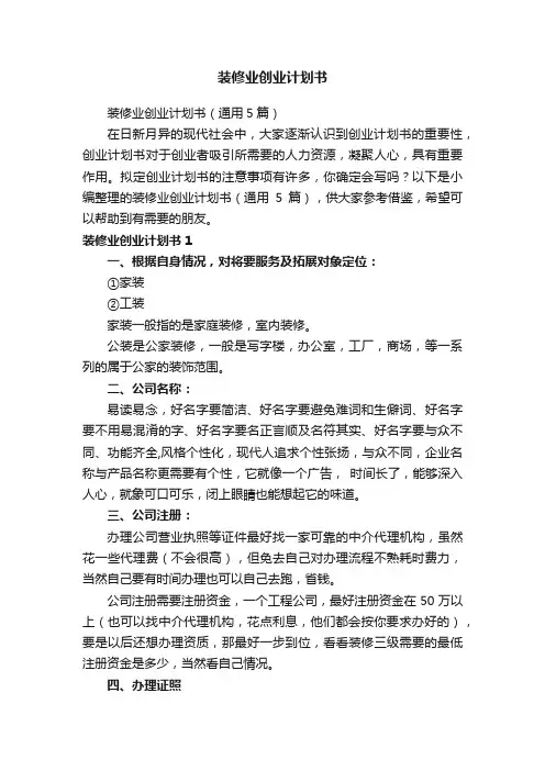 装修业创业计划书（通用5篇）