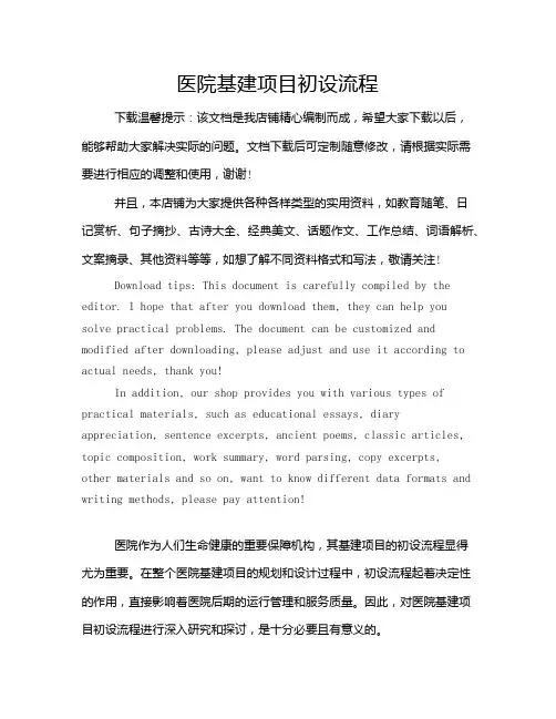 医院基建项目初设流程