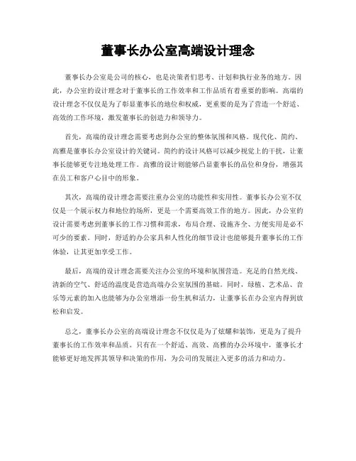 董事长办公室高端设计理念