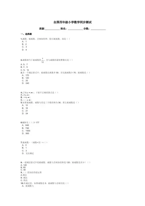 全国四年级小学数学同步测试带答案解析
