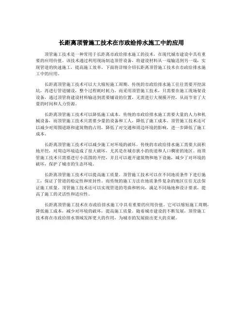 长距离顶管施工技术在市政给排水施工中的应用