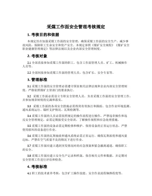 采煤工作面安全管理考核规定