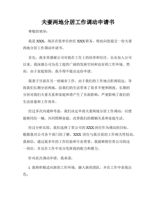 夫妻两地分居工作调动申请书