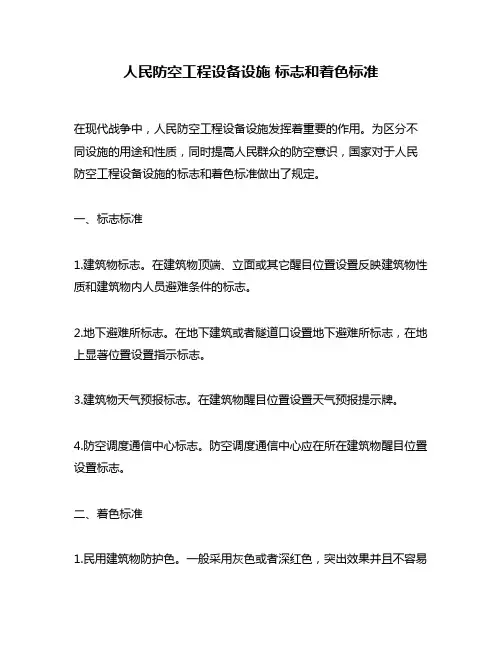 人民防空工程设备设施 标志和着色标准