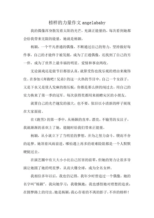 榜样的力量作文angelababy