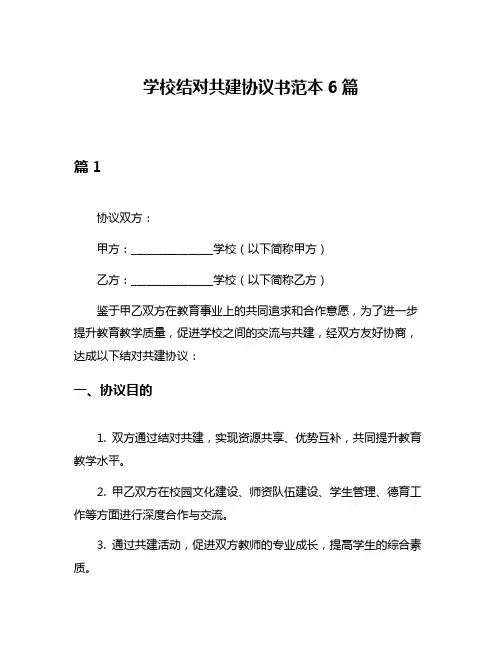 学校结对共建协议书范本6篇