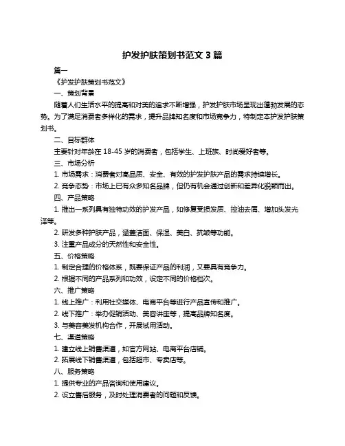 护发护肤策划书范文3篇