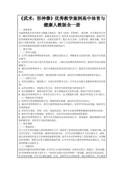 《武术：形神拳》优秀教学案例高中体育与健康人教版全一册