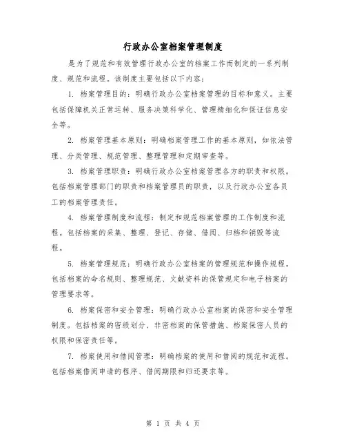 行政办公室档案管理制度（3篇）