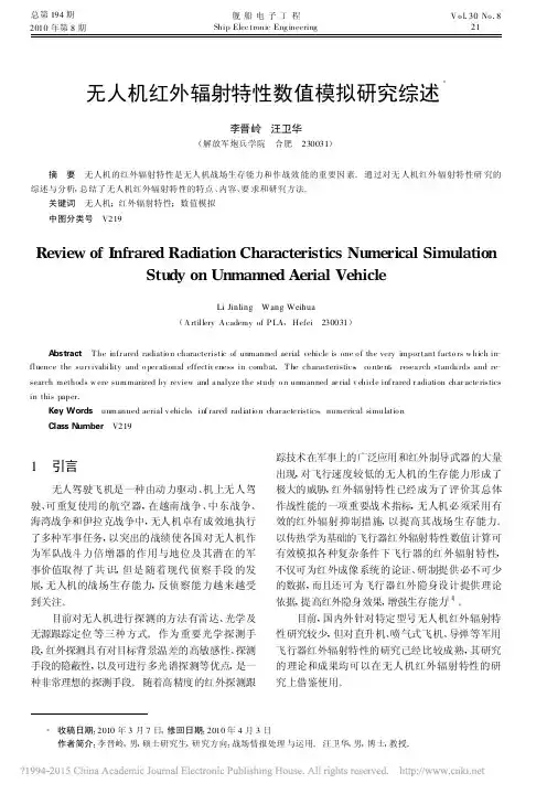 无人机红外辐射特性数值模拟研究综述_李晋岭