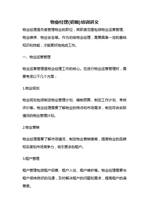 物业经理(初级)培训讲义