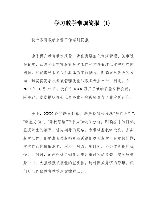 学习教学常规简报 (1)