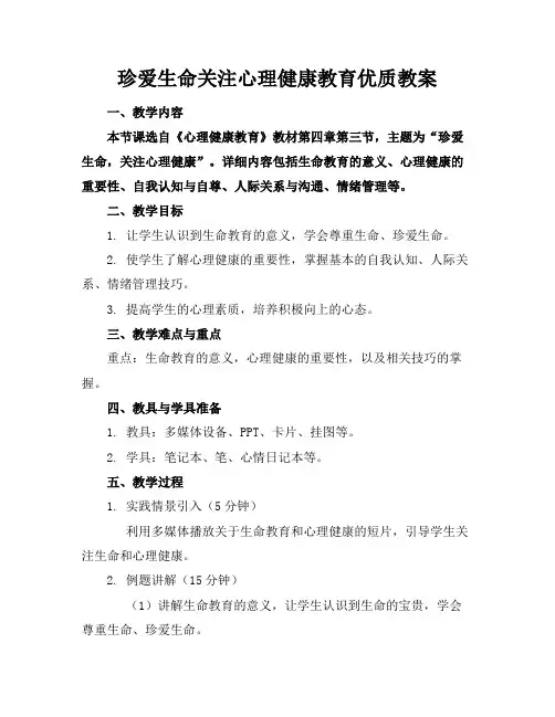 珍爱生命关注心理健康教育优质教案