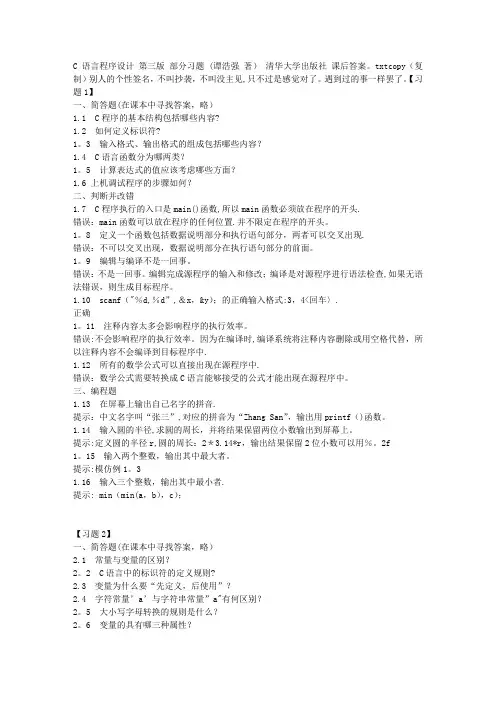 C语言程序设计-第三版-部分习题-(谭浩强-著)-清华大学出版社-课后答案