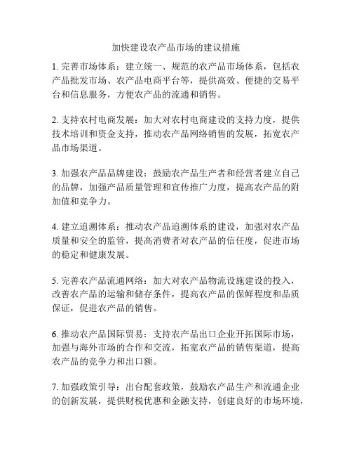 加快建设农产品市场的建议措施