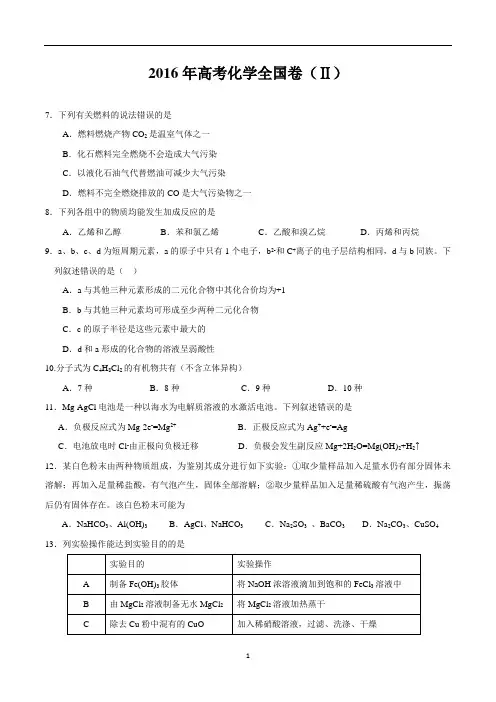 2016年高考化学全国Ⅱ卷