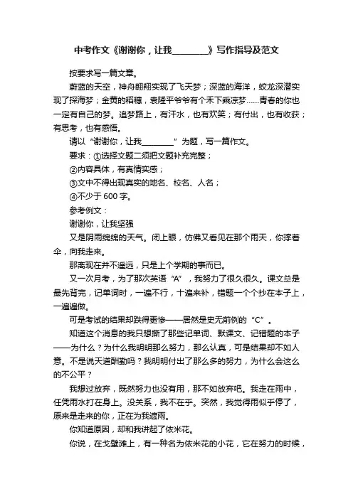 中考作文《谢谢你，让我_________》写作指导及范文