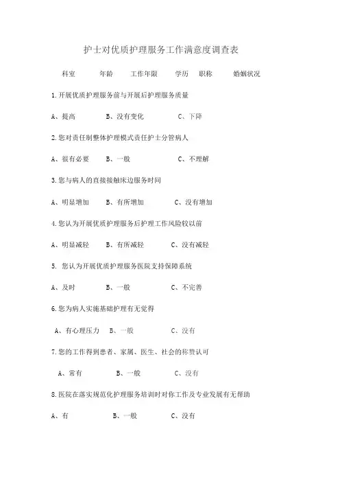 护士对优质护理服务工作满意度调查