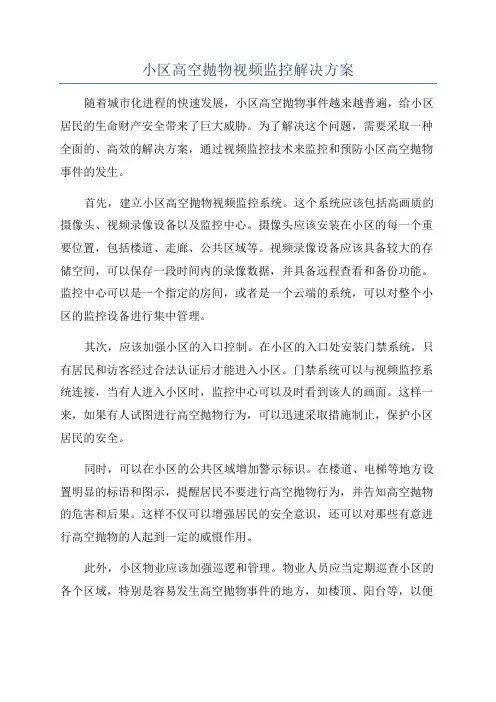 小区高空抛物视频监控解决方案