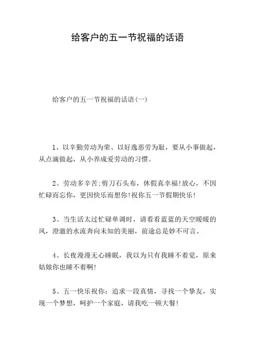 给客户的五一节祝福的话语