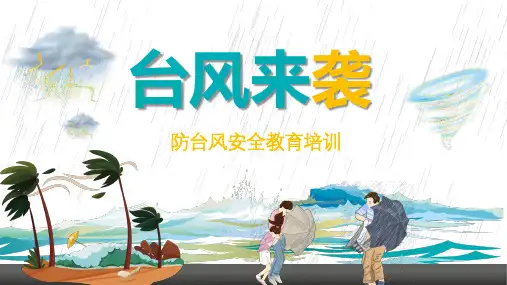 台风来袭防台风安全教育培训PPT