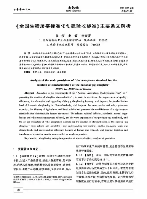 《全国生猪屠宰标准化创建验收标准》主要条文解析