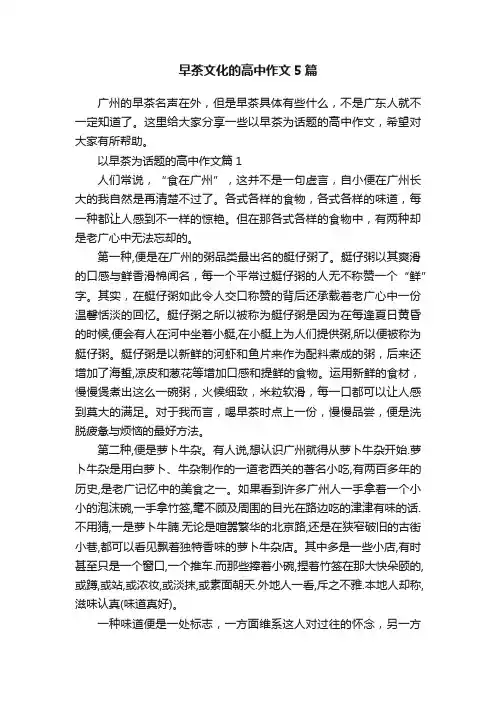 早茶文化的高中作文5篇