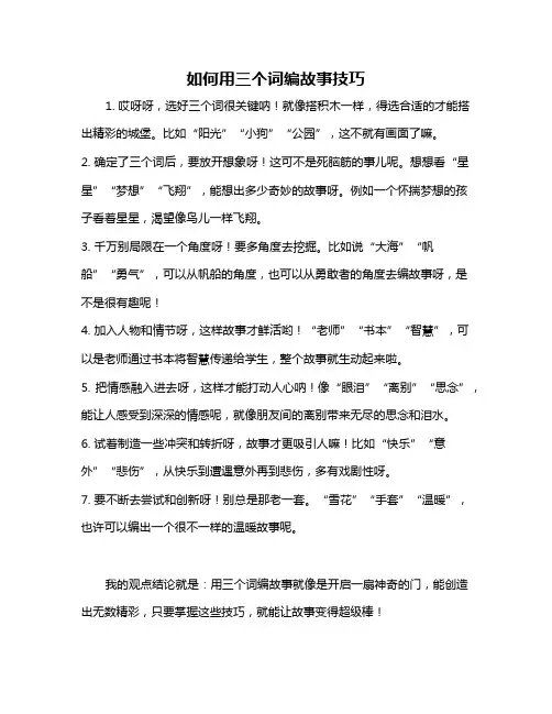 如何用三个词编故事技巧