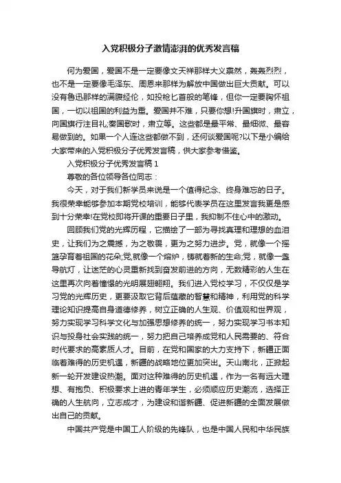 入党积极分子激情澎湃的优秀发言稿