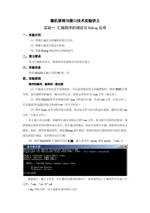 微机原理及接口技术实验讲义