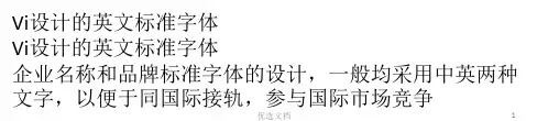 经典Vi设计的英文标准字体.ppt