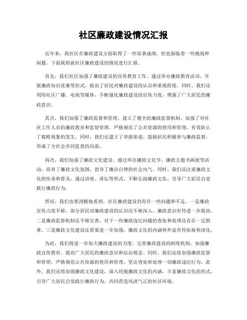 社区廉政建设情况汇报