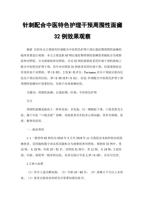 针刺配合中医特色护理干预周围性面瘫32例效果观察